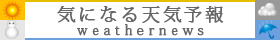 週間天気予報