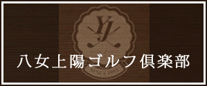 八女上陽ゴルフ倶楽部